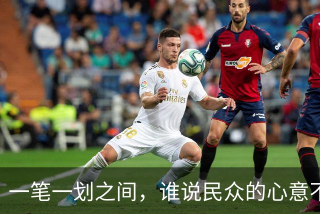 一笔一划之间，谁说民众的心意不值一提？