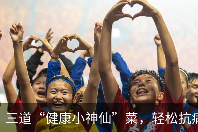三道“健康小神仙”菜，轻松抗病又美味，秋天必备！