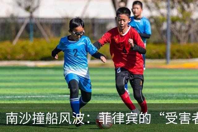 南沙撞船风波：菲律宾的“受害者”戏码如何翻车？