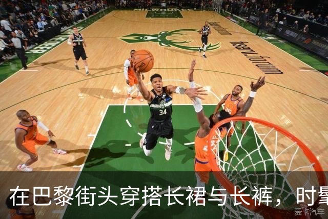 在巴黎街头穿搭长裙与长裤，时髦又有诗意！