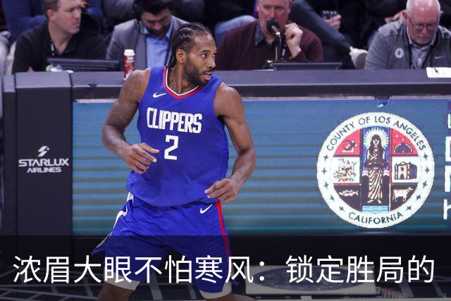 浓眉大眼不怕寒风：锁定胜局的“神人”时刻