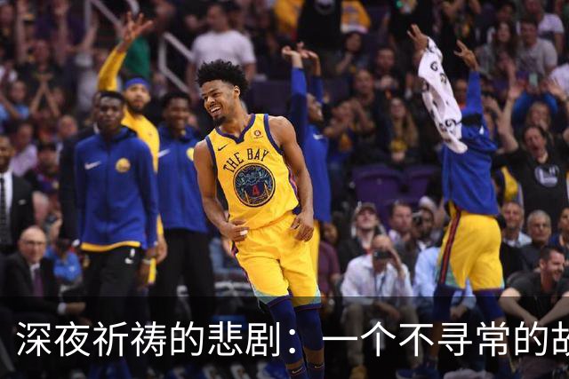 深夜祈祷的悲剧：一个不寻常的故事