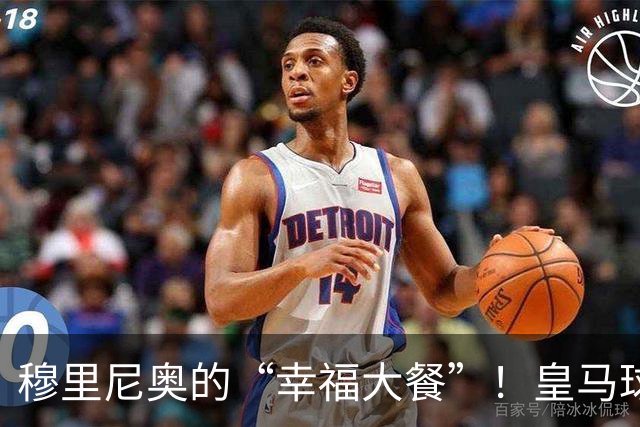穆里尼奥的“幸福大餐”！皇马球迷是该哭还是该笑？