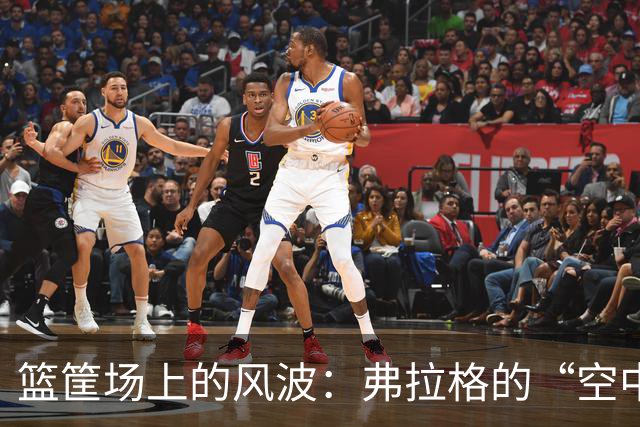 篮筐场上的风波：弗拉格的“空中飞人”之旅