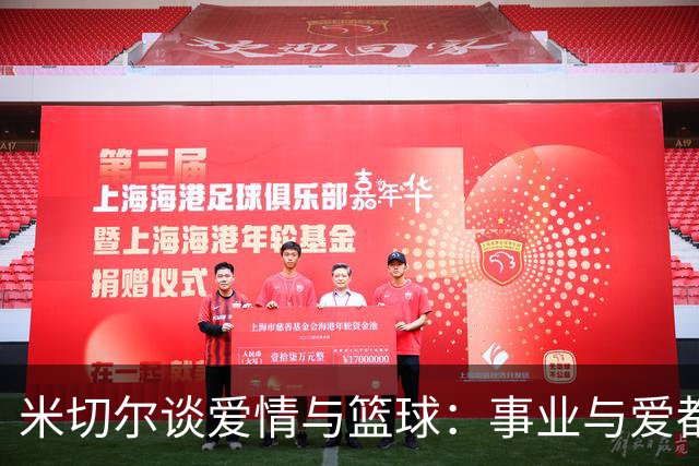 米切尔谈爱情与篮球：事业与爱都能兼得
