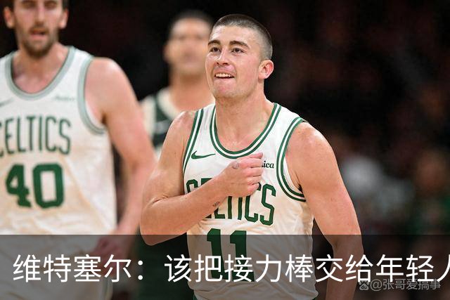 维特塞尔：该把接力棒交给年轻人啦！